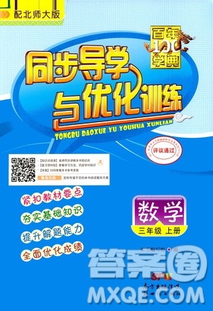 2020年百年学典同步导学与优化训练数学三年级上册北师大版答案