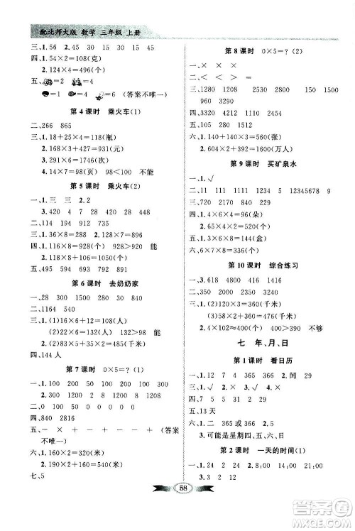 2020年百年学典同步导学与优化训练数学三年级上册北师大版答案