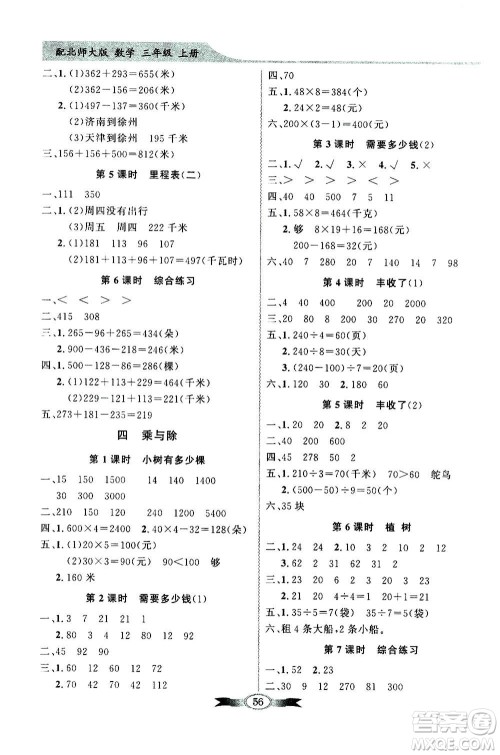 2020年百年学典同步导学与优化训练数学三年级上册北师大版答案