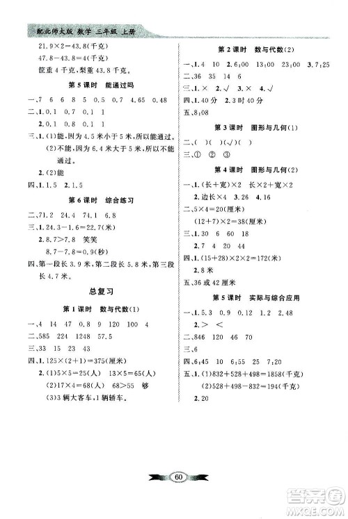 2020年百年学典同步导学与优化训练数学三年级上册北师大版答案