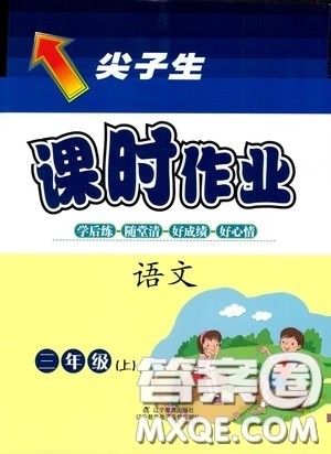 辽宁教育出版社2020尖子生课时作业三年级语文上册人教版答案
