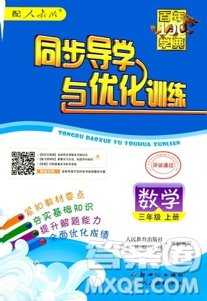 2020年百年学典同步导学与优化训练数学三年级上册人教版答案 2020年百年学典同步导学与优化训练数学三年级上册人教版答案