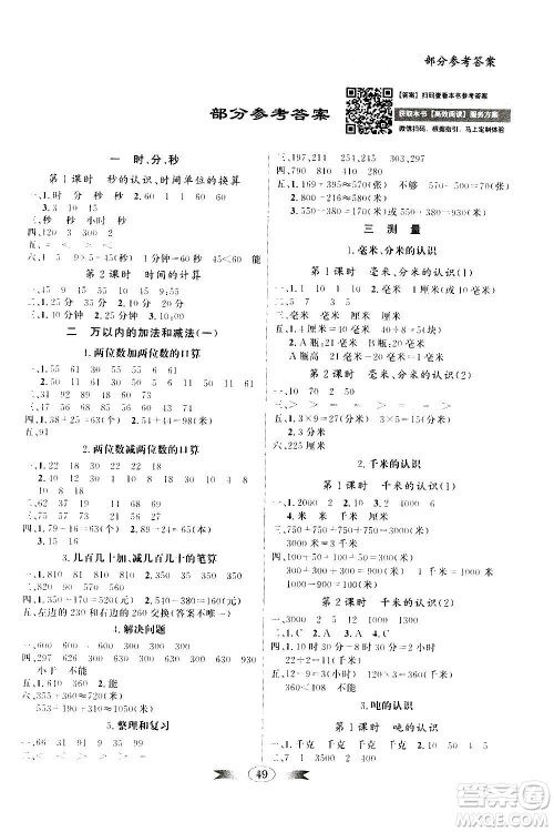 2020年百年学典同步导学与优化训练数学三年级上册人教版答案 2020年百年学典同步导学与优化训练数学三年级上册人教版答案