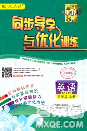 2020年百年学典同步导学与优化训练英语四年级上册人教版答案 2020年百年学典同步导学与优化训练英语四年级上册人教版答案