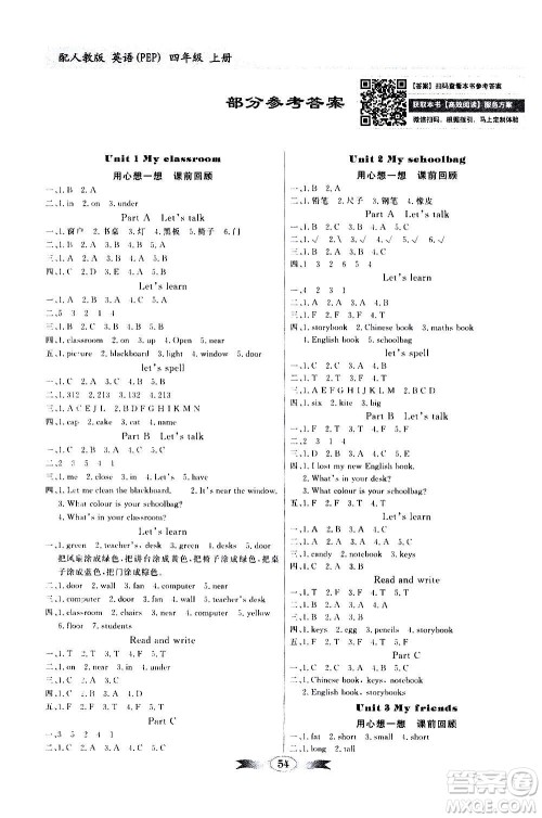 2020年百年学典同步导学与优化训练英语四年级上册人教版答案 2020年百年学典同步导学与优化训练英语四年级上册人教版答案