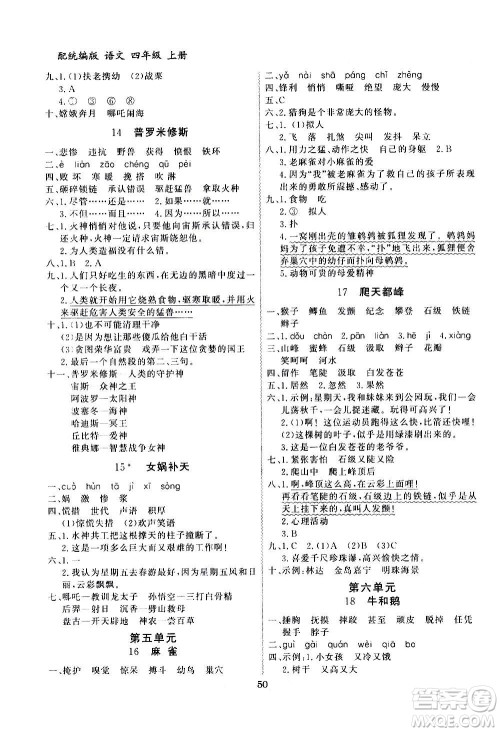2020年百年学典同步导学与优化训练语文四年级上册统编版答案