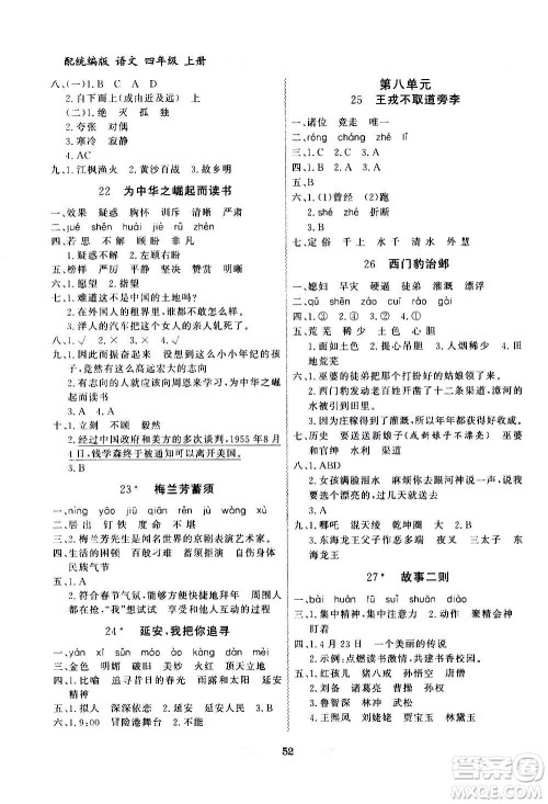 2020年百年学典同步导学与优化训练语文四年级上册统编版答案