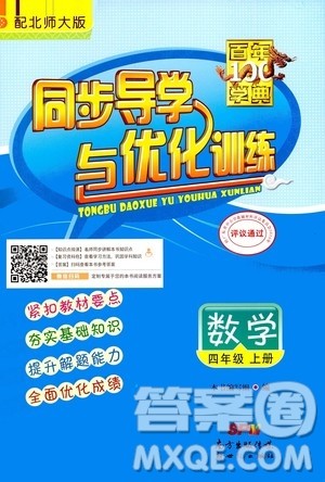 2020年百年学典同步导学与优化训练数学四年级上册北师大版答案