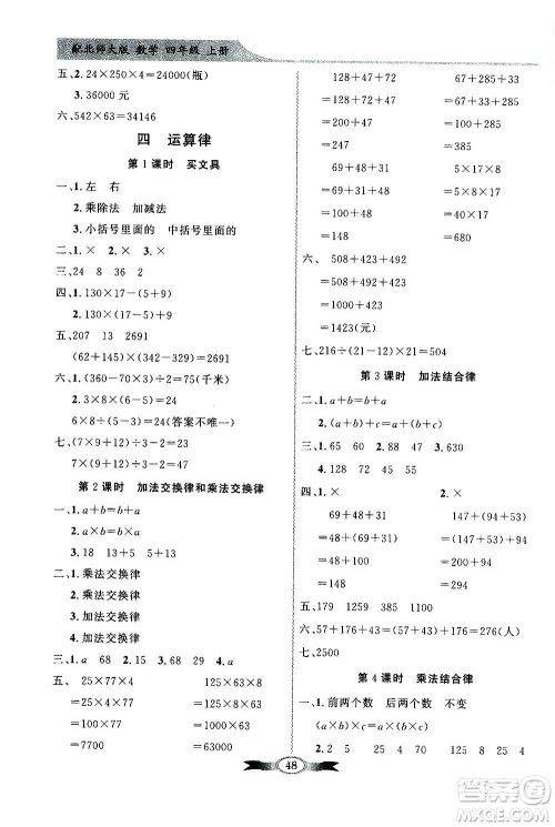 2020年百年学典同步导学与优化训练数学四年级上册北师大版答案