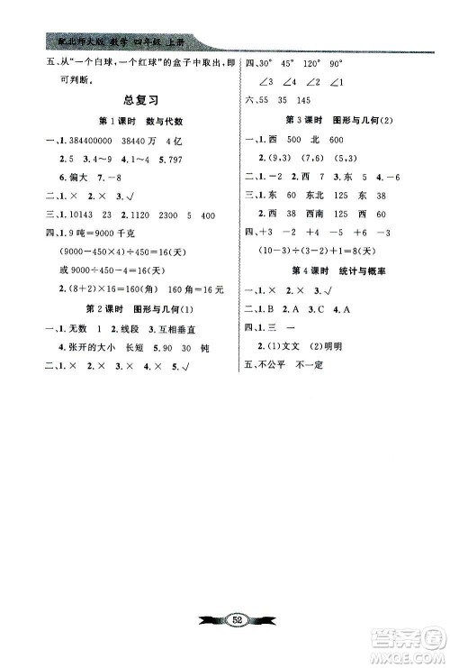 2020年百年学典同步导学与优化训练数学四年级上册北师大版答案