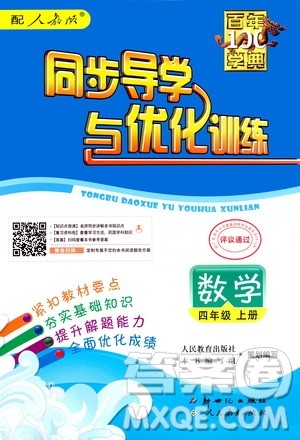 2020年百年学典同步导学与优化训练数学四年级上册人教版答案 2020年百年学典同步导学与优化训练数学四年级上册人教版答案