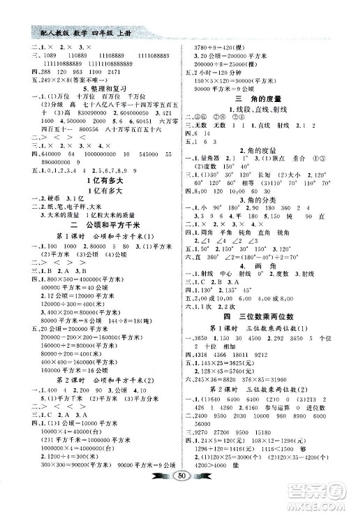 2020年百年学典同步导学与优化训练数学四年级上册人教版答案