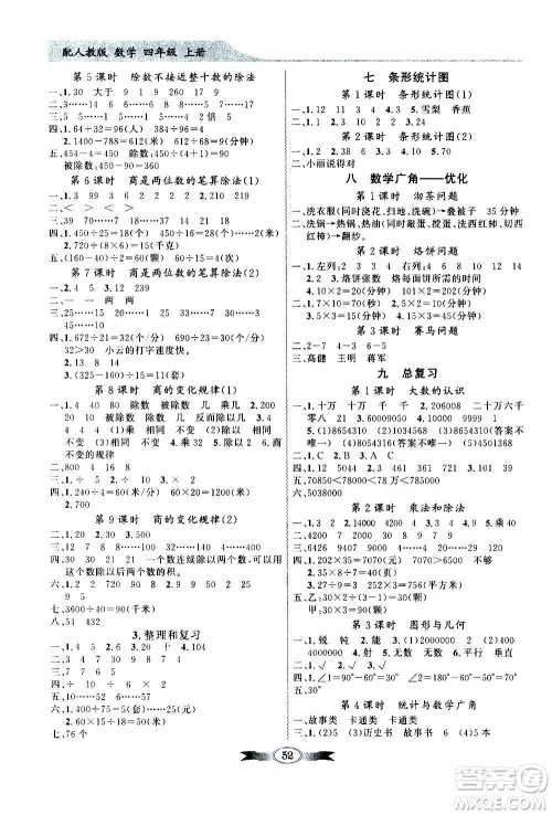 2020年百年学典同步导学与优化训练数学四年级上册人教版答案