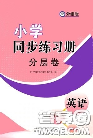 山东教育出版社2020小学同步练习册分层卷三年级英语上册外研版答案