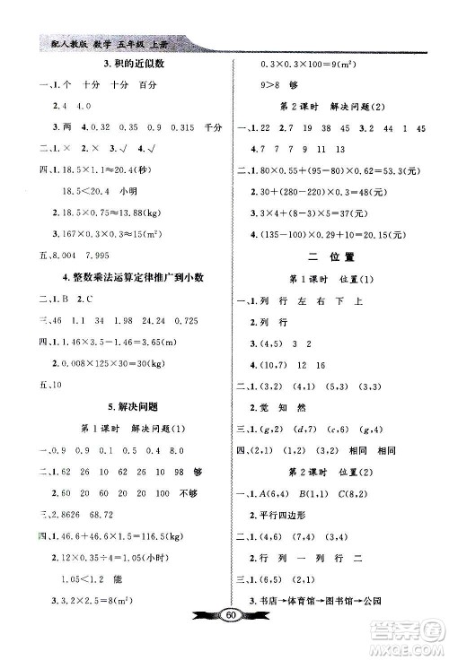 2020年百年学典同步导学与优化训练数学五年级上册人教版答案