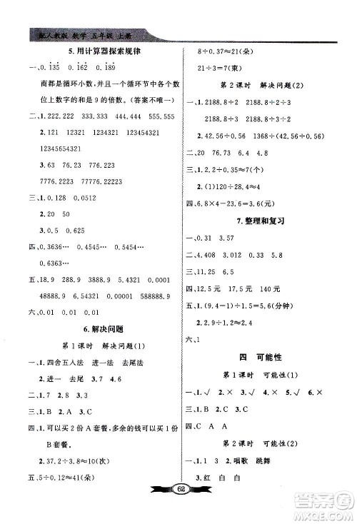 2020年百年学典同步导学与优化训练数学五年级上册人教版答案