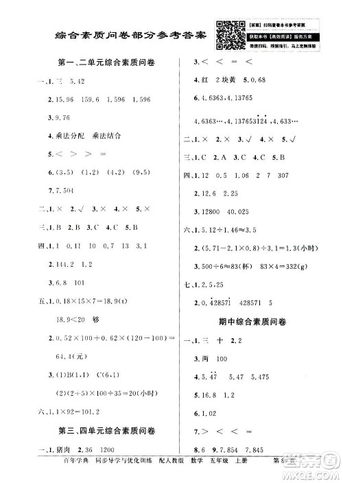 2020年百年学典同步导学与优化训练数学五年级上册人教版答案