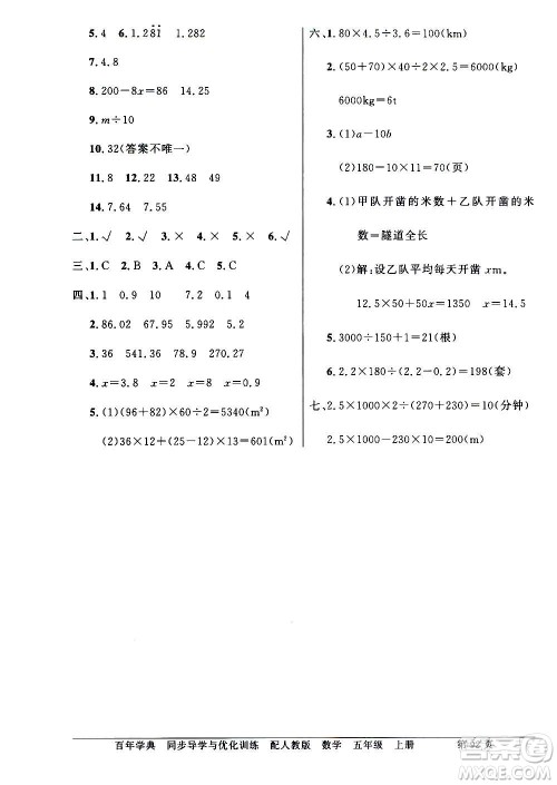 2020年百年学典同步导学与优化训练数学五年级上册人教版答案