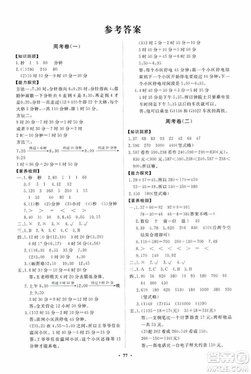 山东教育出版社2020小学同步练习册分层卷三年级数学上册人教版答案