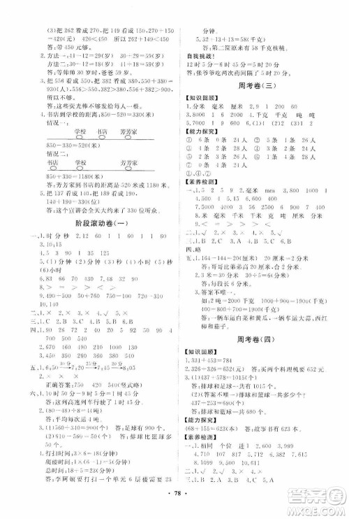 山东教育出版社2020小学同步练习册分层卷三年级数学上册人教版答案