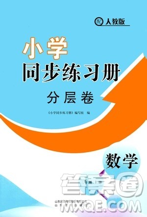 山东教育出版社2020小学同步练习册分层卷三年级数学上册人教版答案