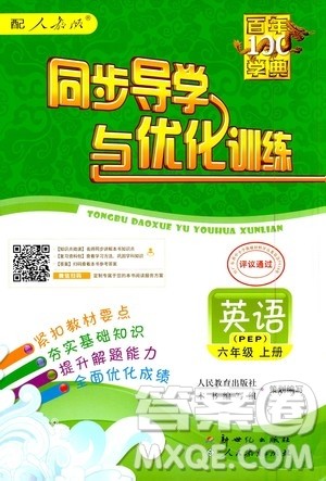 2020年百年学典同步导学与优化训练英语六年级上册人教版答案 2020年百年学典同步导学与优化训练英语六年级上册人教版答案