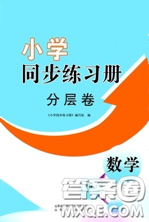 山东教育出版社2020小学同步练习册分层卷三年级数学上册答案