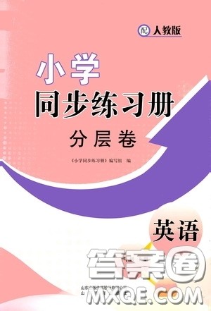 山东教育出版社2020小学同步练习册分层卷三年级英语上册人教版答案