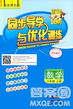 2020年百年学典同步导学与优化训练数学六年级上册北师大版答案