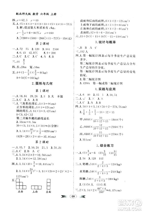 2020年百年学典同步导学与优化训练数学六年级上册北师大版答案