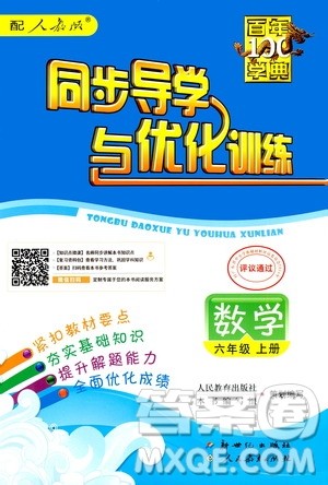 2020年百年学典同步导学与优化训练数学六年级上册人教版答案