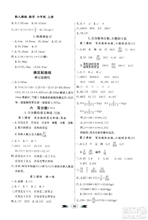 2020年百年学典同步导学与优化训练数学六年级上册人教版答案