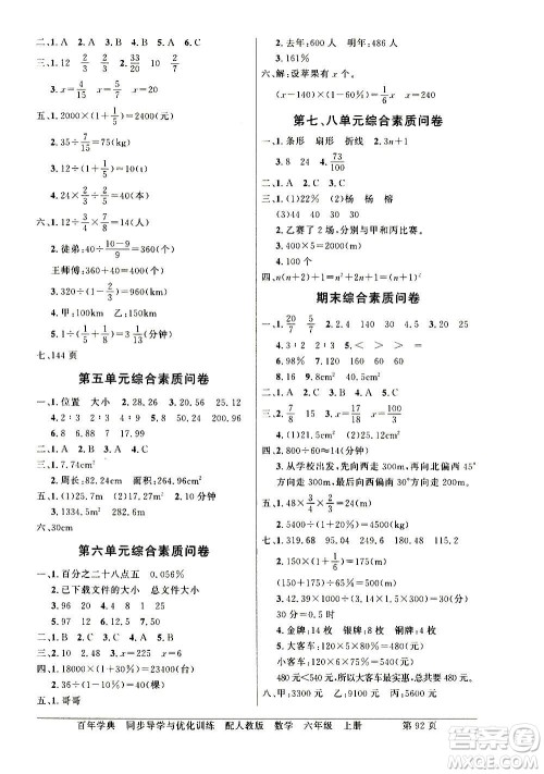 2020年百年学典同步导学与优化训练数学六年级上册人教版答案