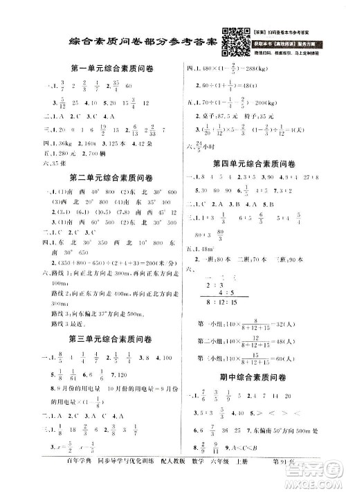 2020年百年学典同步导学与优化训练数学六年级上册人教版答案