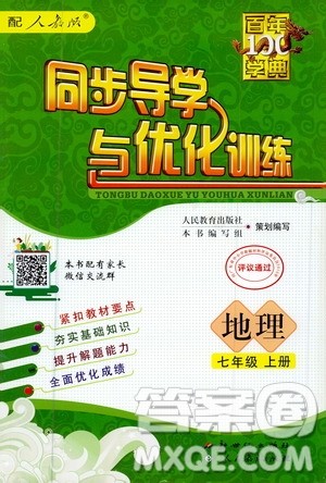 2020年百年学典同步导学与优化训练地理七年级上册人教版答案 2020年百年学典同步导学与优化训练地理七年级上册人教版答案