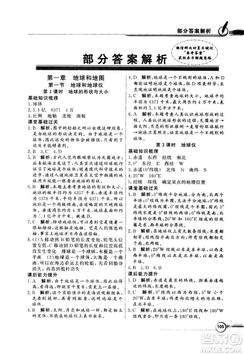 2020年百年学典同步导学与优化训练地理七年级上册人教版答案 2020年百年学典同步导学与优化训练地理七年级上册人教版答案