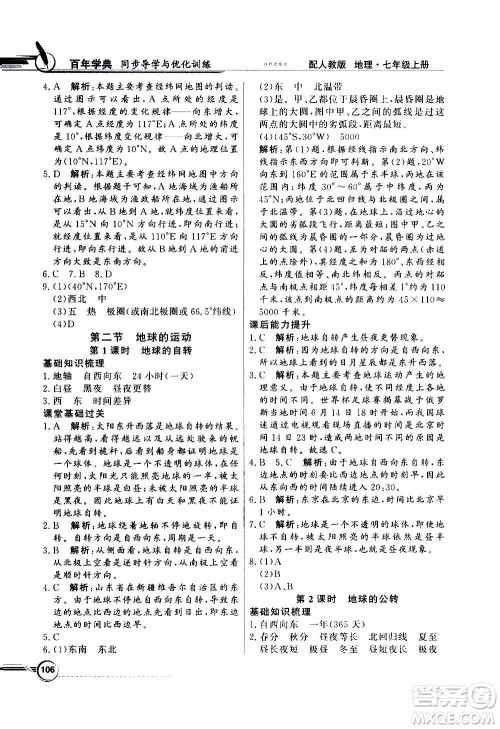 2020年百年学典同步导学与优化训练地理七年级上册人教版答案