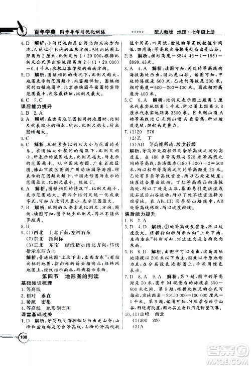 2020年百年学典同步导学与优化训练地理七年级上册人教版答案 2020年百年学典同步导学与优化训练地理七年级上册人教版答案