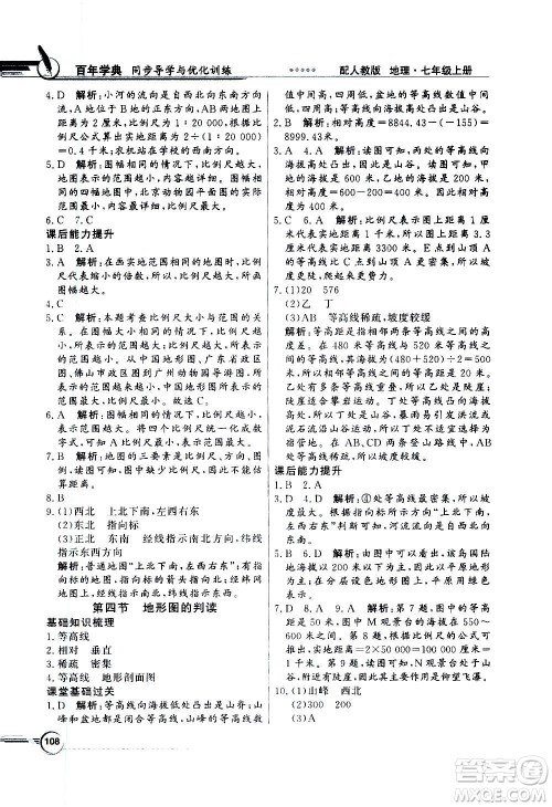 2020年百年学典同步导学与优化训练地理七年级上册人教版答案