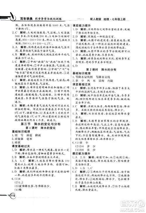 2020年百年学典同步导学与优化训练地理七年级上册人教版答案