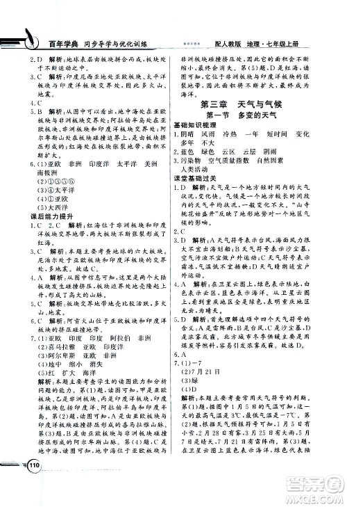 2020年百年学典同步导学与优化训练地理七年级上册人教版答案 2020年百年学典同步导学与优化训练地理七年级上册人教版答案
