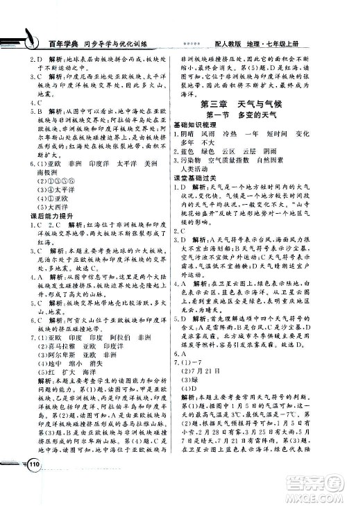 2020年百年学典同步导学与优化训练地理七年级上册人教版答案