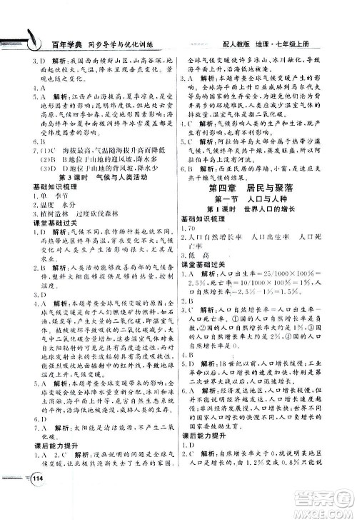 2020年百年学典同步导学与优化训练地理七年级上册人教版答案 2020年百年学典同步导学与优化训练地理七年级上册人教版答案