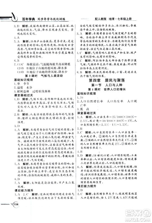 2020年百年学典同步导学与优化训练地理七年级上册人教版答案