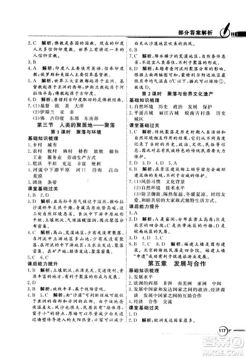 2020年百年学典同步导学与优化训练地理七年级上册人教版答案