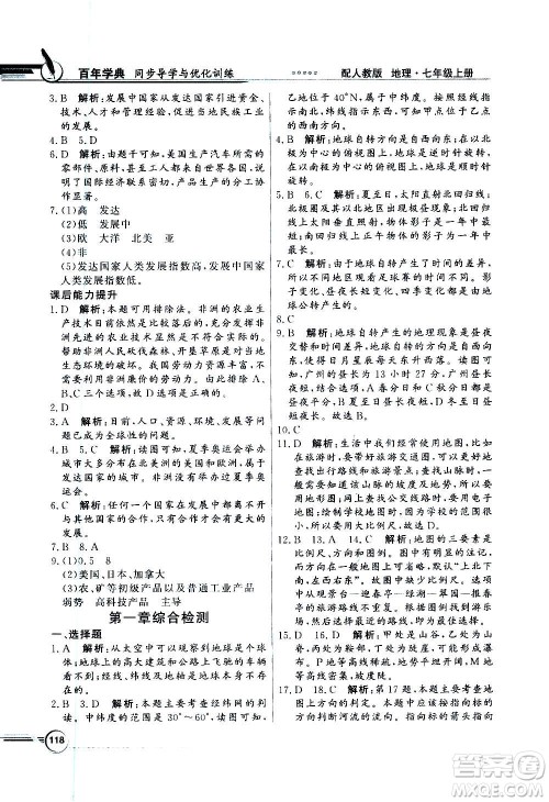 2020年百年学典同步导学与优化训练地理七年级上册人教版答案