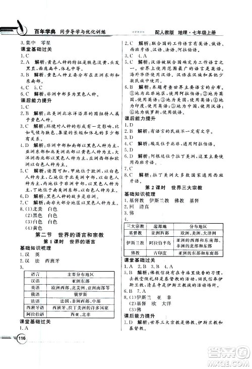 2020年百年学典同步导学与优化训练地理七年级上册人教版答案