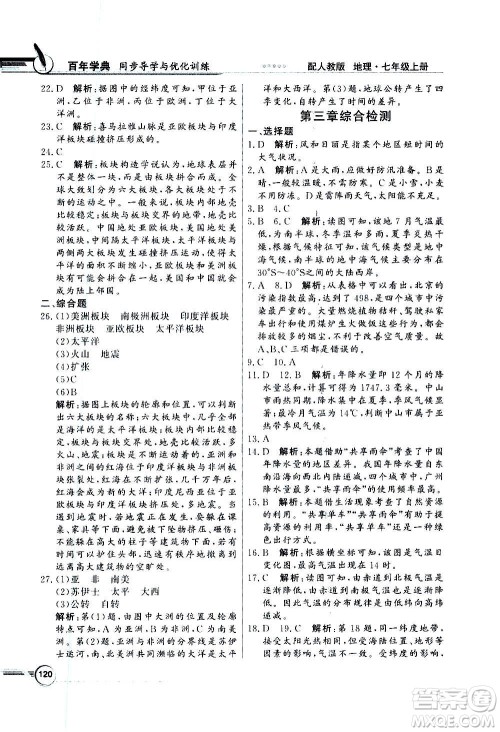 2020年百年学典同步导学与优化训练地理七年级上册人教版答案