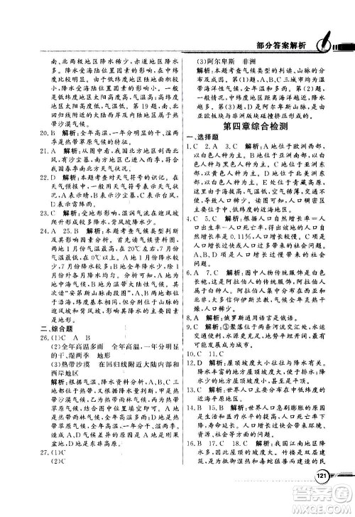 2020年百年学典同步导学与优化训练地理七年级上册人教版答案