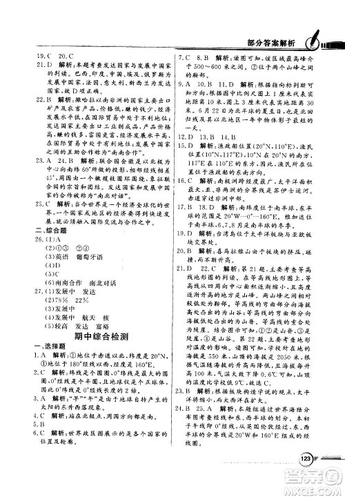 2020年百年学典同步导学与优化训练地理七年级上册人教版答案